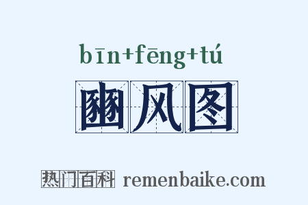 豳风图是什么意思的图片